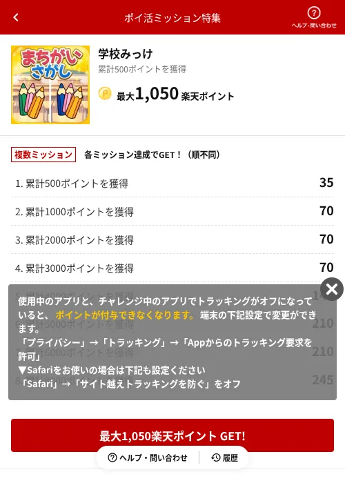 学校みっけの掲載記録画像（楽天ポイ活ミッション特集（AppDriver）・2026年6月14日）