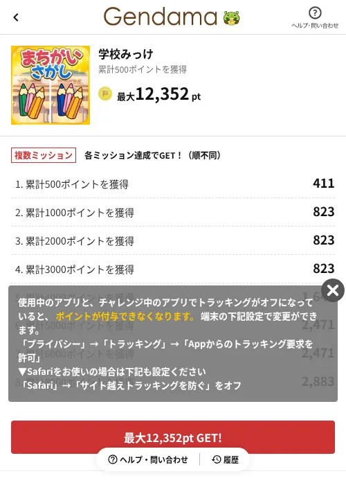 学校みっけの掲載記録画像（げん玉（AppDriver）・2026年6月14日）