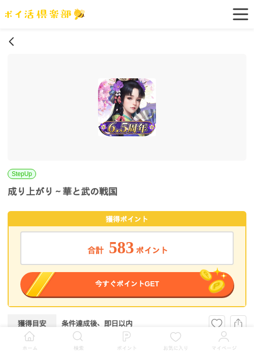 成り上がり～華と武の戦国（iOS）の過去最高画像（ポイ活倶楽部・2026年5月16日）