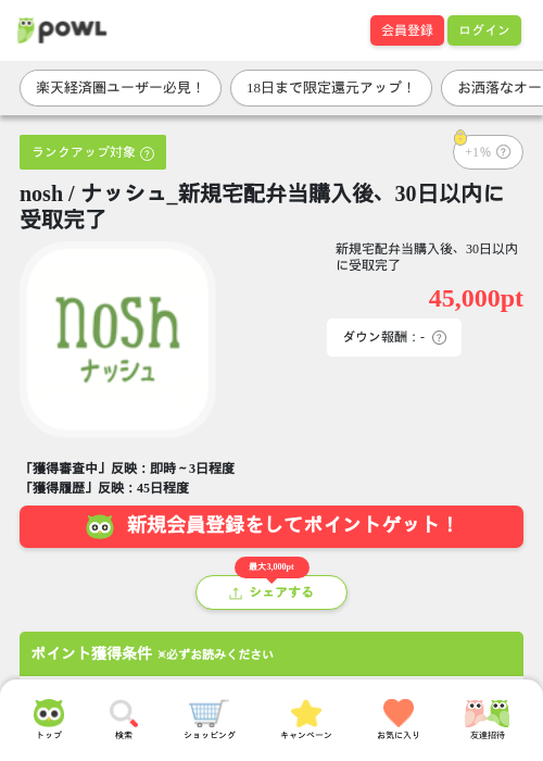 nosh / ナッシュ_新規宅配弁当購入後、30日以内に受取完了の過去最高画像（Powl・2026年5月16日）