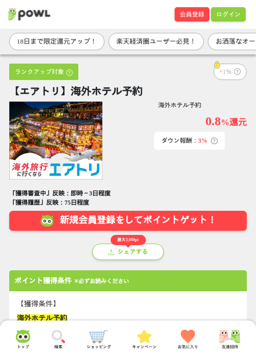 【エアトリ】海外ホテル予約の過去最高画像（Powl・2026年5月16日）