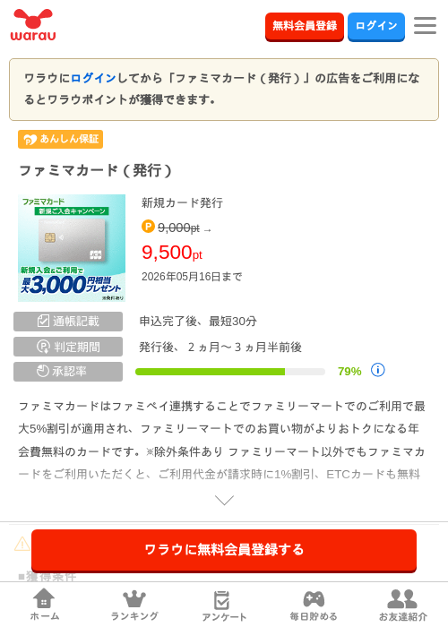 ファミマカード（発行）の過去最高画像（ワラウ・2026年5月16日）