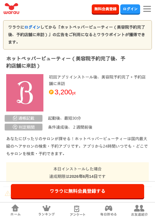 ホットペッパービューティー（美容院予約完了後、予約店舗に来訪）の過去最高画像（ワラウ・2026年5月16日）