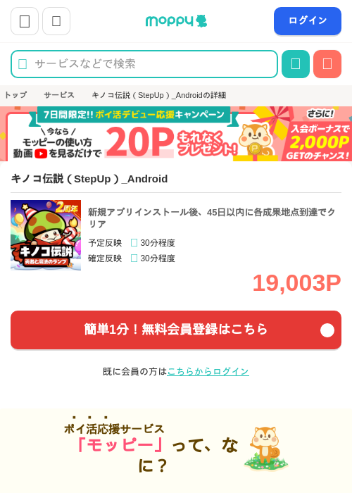 キノコ伝説（StepUp）_Androidの過去最高画像（モッピー・2026年5月16日）
