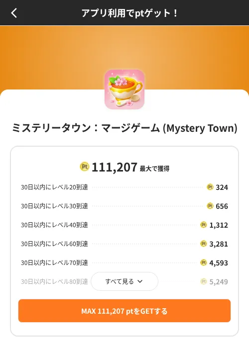ミステリータウン:マージゲーム (Mystery Town)の掲載記録画像(ポイントインカム(SKYFLAG)・2026年8月9日)