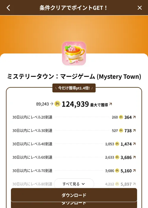ミステリータウン：マージゲーム (Mystery Town)の掲載記録画像（げん玉（SKYFLAG）・2026年8月9日）