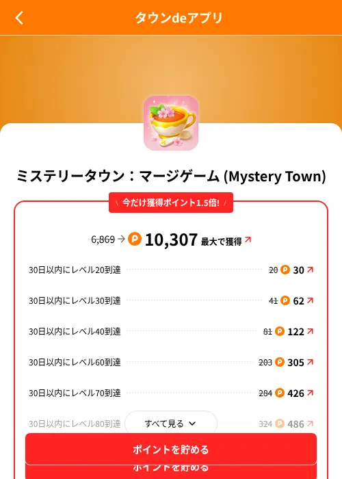 ミステリータウン：マージゲーム (Mystery Town)の掲載記録画像（ポイントタウン（SKYFLAG）・2026年8月9日）