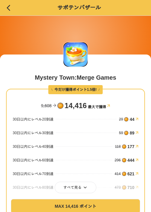 Mystery Town:Merge Gamesの掲載記録画像（MIKOSHI（SKYFLAG）・2026年8月24日）