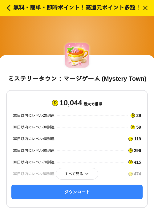 ミステリータウン：マージゲーム (Mystery Town)の過去最高画像（ハピタス（SKYFLAG）・2026年5月17日）