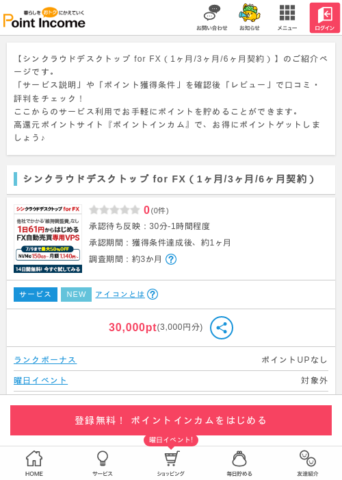 シンクラウドデスクトップ for FX（1ヶ月/3ヶ月/6ヶ月契約）の過去最高画像（ポイントインカム・2026年5月17日）
