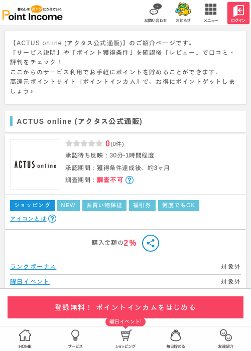 ACTUS online (アクタス公式通販)の過去最高画像（ポイントインカム・2026年5月16日）