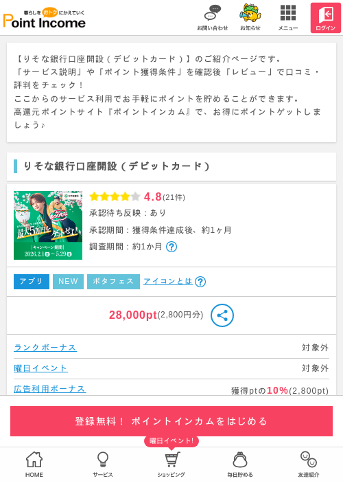 【5/25で終了！】りそな銀行口座開設（デビットカード）の過去最高画像（ポイントインカム・2026年5月16日）