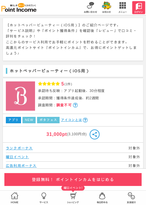 ホットペッパービューティー（iOS用）の過去最高画像（ポイントインカム・2026年5月16日）