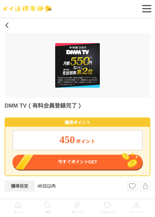 DMM TV（有料会員登録完了）の過去最高画像（ポイ活倶楽部・2026年5月18日）