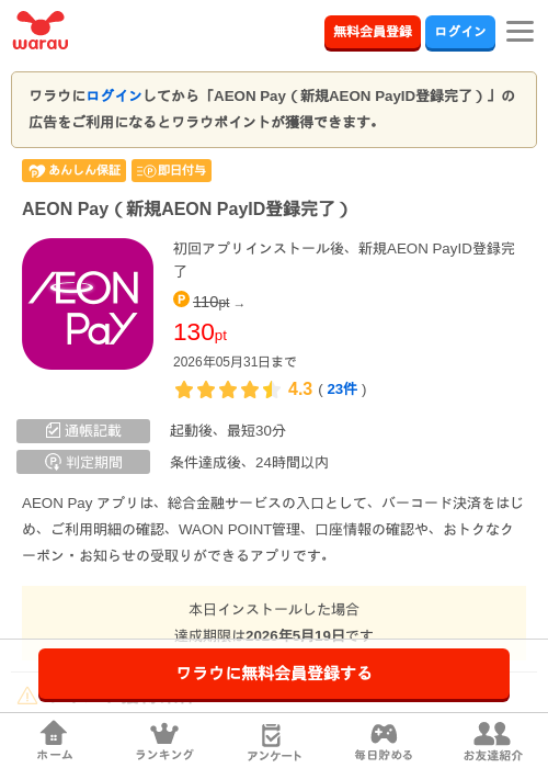 AEON Pay（新規AEON PayID登録完了）の過去最高画像（ワラウ・2026年5月18日）