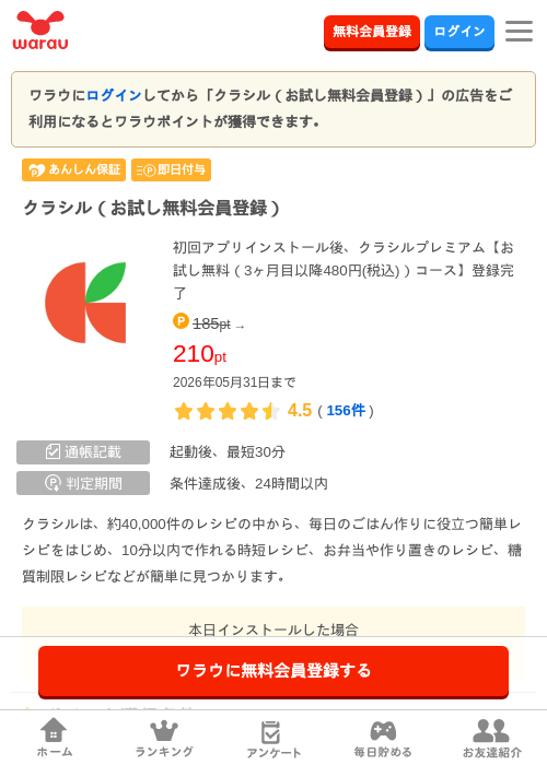 クラシル（お試し無料会員登録）の過去最高画像（ワラウ・2026年5月18日）