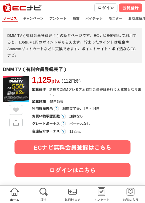 DMM TV（有料会員登録完了）の過去最高画像（ECナビ・2026年5月18日）