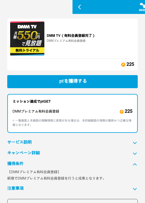 DMM TV(有料会員登録完了)の掲載記録画像(ワラウ(GF Rewards)・2026年6月19日)