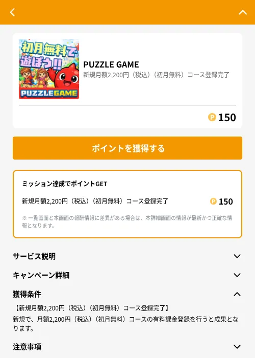 PUZZLE GAMEの掲載記録画像（GMOポイ活（GF Rewards）・2026年6月21日）