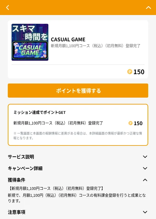 CASUAL GAMEの掲載記録画像（GMOポイ活（GF Rewards）・2026年6月21日）