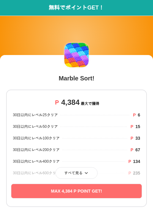 Marble Sort!の過去最高画像（モッピー（SKYFLAG）・2026年5月18日）