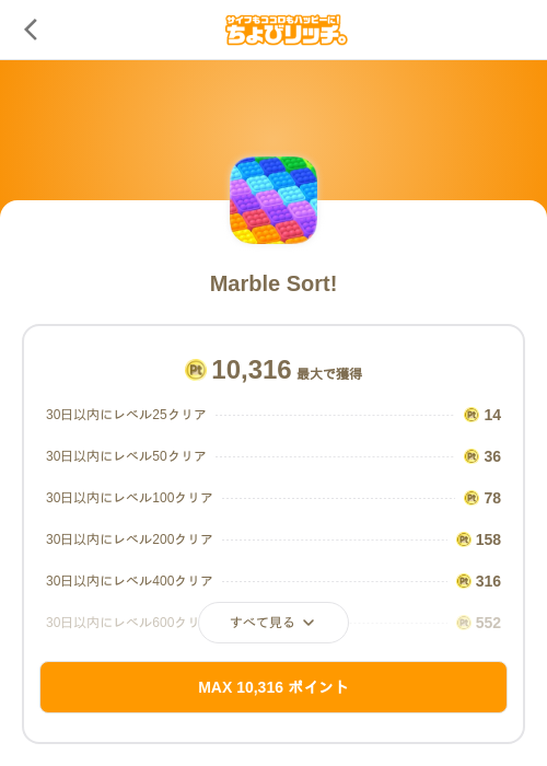 Marble Sort!の過去最高画像（ちょびリッチ（SKYFLAG）・2026年5月19日）