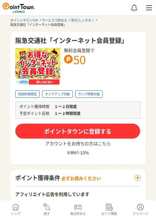 阪急交通社「インターネット会員登録」の過去最高画像（ポイントタウン・2026年6月4日）