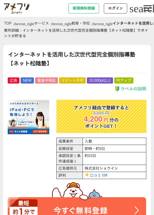 インターネットを活用した次世代型完全個別指導塾【ネット松陰塾】の掲載記録画像（アメフリ・2026年5月18日）