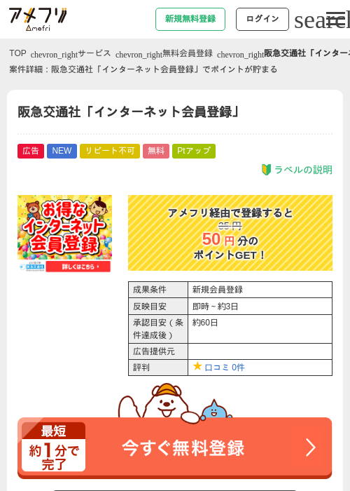 阪急交通社「インターネット会員登録」の過去最高画像（アメフリ・2026年5月18日）