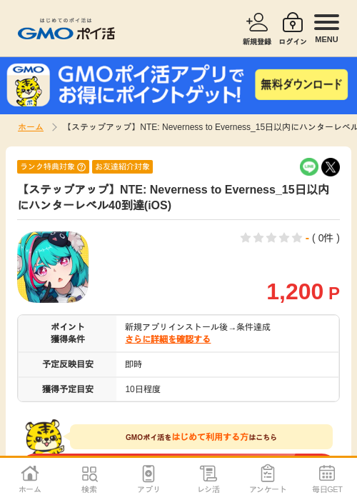 【ステップアップ】NTE: Neverness to Everness_15日以内にハンターレベル40到達(iOS)の掲載記録画像（GMOポイ活・2026年5月19日）