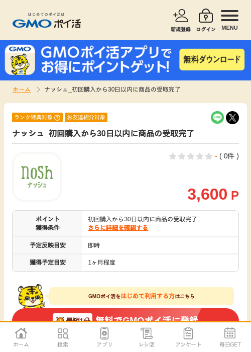 ナッシュ_初回購入から30日以内に商品の受取完了の過去最高画像（GMOポイ活・2026年5月19日）