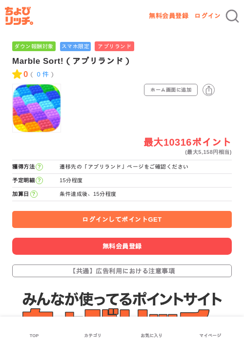 Marble Sort!（アプリランド）の過去最高画像（ちょびリッチ・2026年5月18日）