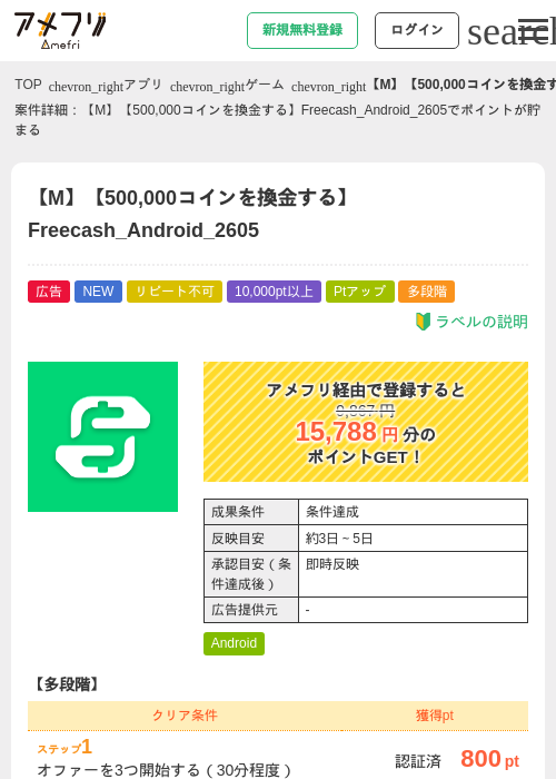 【M】【500,000コインを換金する】Freecash_Android_2605の過去最高画像（アメフリ・2026年5月18日）