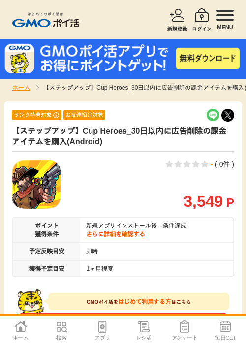【ステップアップ】Cup Heroes_30日以内に広告削除の課金アイテムを購入(Android)の過去最高画像（GMOポイ活・2026年5月19日）