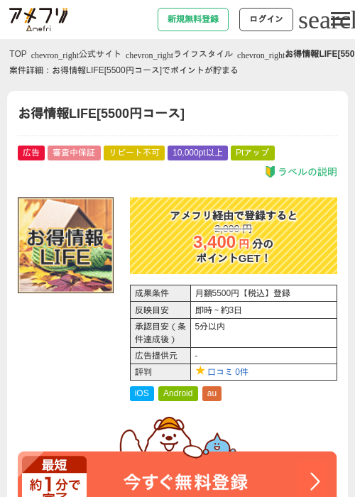 お得情報LIFE[5500円コース]の掲載記録画像（アメフリ・2026年6月3日）