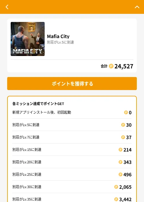 Mafia Cityの掲載記録画像（GMOポイ活（GF Rewards）・2026年6月21日）