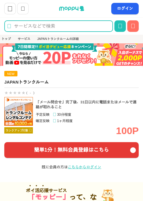 JAPANトランクルームの過去最高画像（モッピー・2026年5月19日）