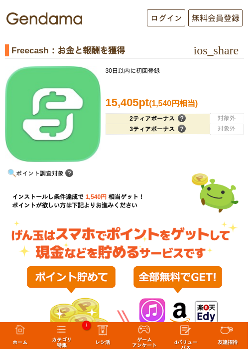 Freecash：お金と報酬を獲得の過去最高画像（げん玉・2026年5月19日）