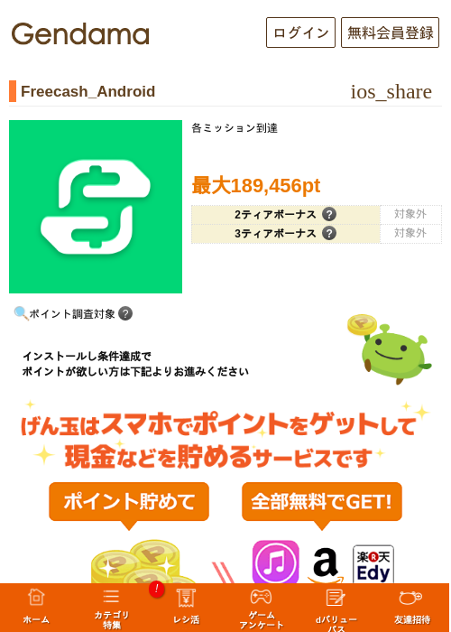Freecash_Androidの過去最高画像（げん玉・2026年5月19日）