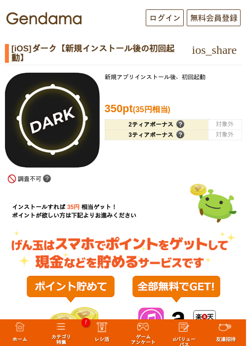 [iOS]ダーク【新規インストール後の初回起動】の過去最高画像（げん玉・2026年5月20日）