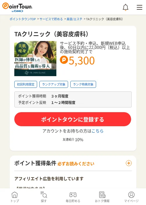 TAクリニック（美容皮膚科）の過去最高画像（ポイントタウン・2026年6月4日）