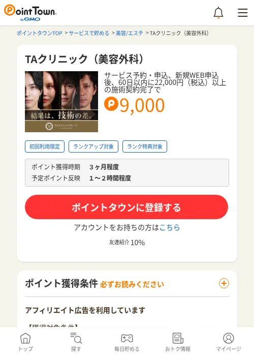 TAクリニック（美容外科）の過去最高画像（ポイントタウン・2026年6月4日）