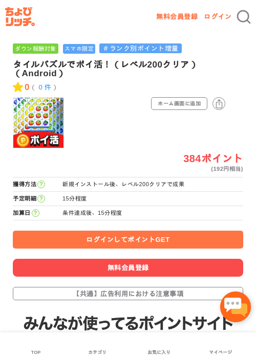 タイルパズルでポイ活！（レベル200クリア）（Android）の過去最高画像（ちょびリッチ・2026年5月20日）