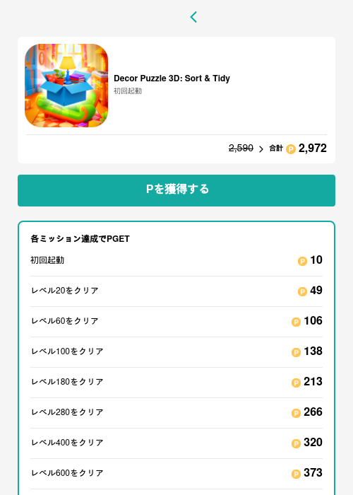 Decor Puzzle 3D: Sort & Tidyの過去最高画像（モッピー（GF Rewards）・2026年5月20日）