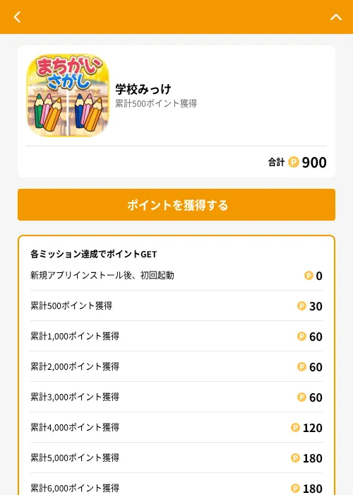 学校みっけの掲載記録画像（GMOポイ活（GF Rewards）・2026年6月21日）