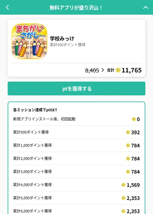学校みっけの掲載記録画像（げん玉（GF Rewards）・2026年6月20日）