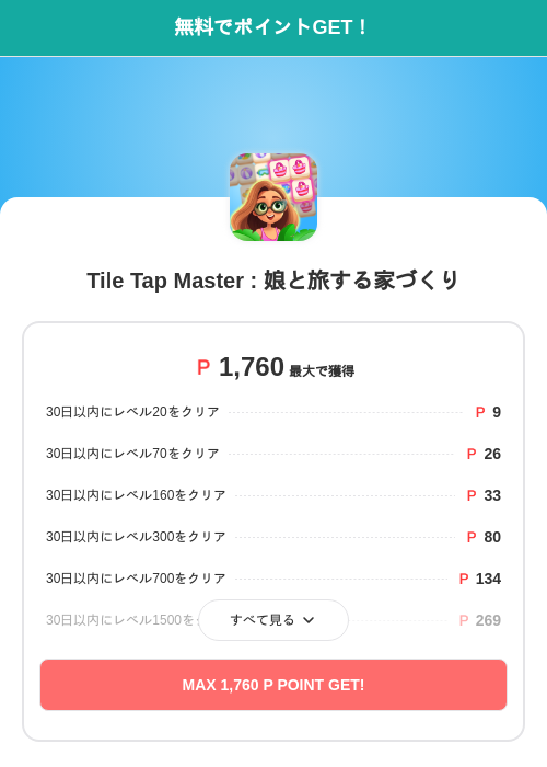 Tile Tap Master : 娘と旅する家づくりの過去最高画像（モッピー（SKYFLAG）・2026年5月20日）