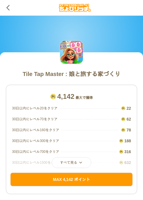 Tile Tap Master : 娘と旅する家づくりの過去最高画像（ちょびリッチ（SKYFLAG）・2026年5月19日）