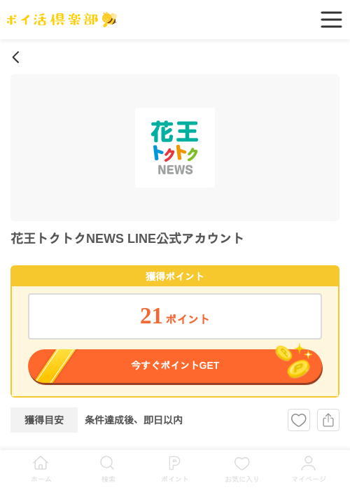 花王トクトクNEWS LINE公式アカウントの過去最高画像（ポイ活倶楽部・2026年5月20日）
