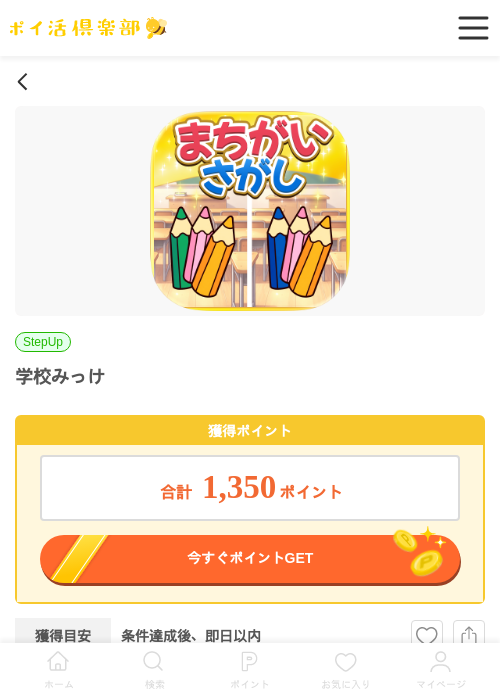 学校みっけの過去最高画像（ポイ活倶楽部・2026年5月20日）